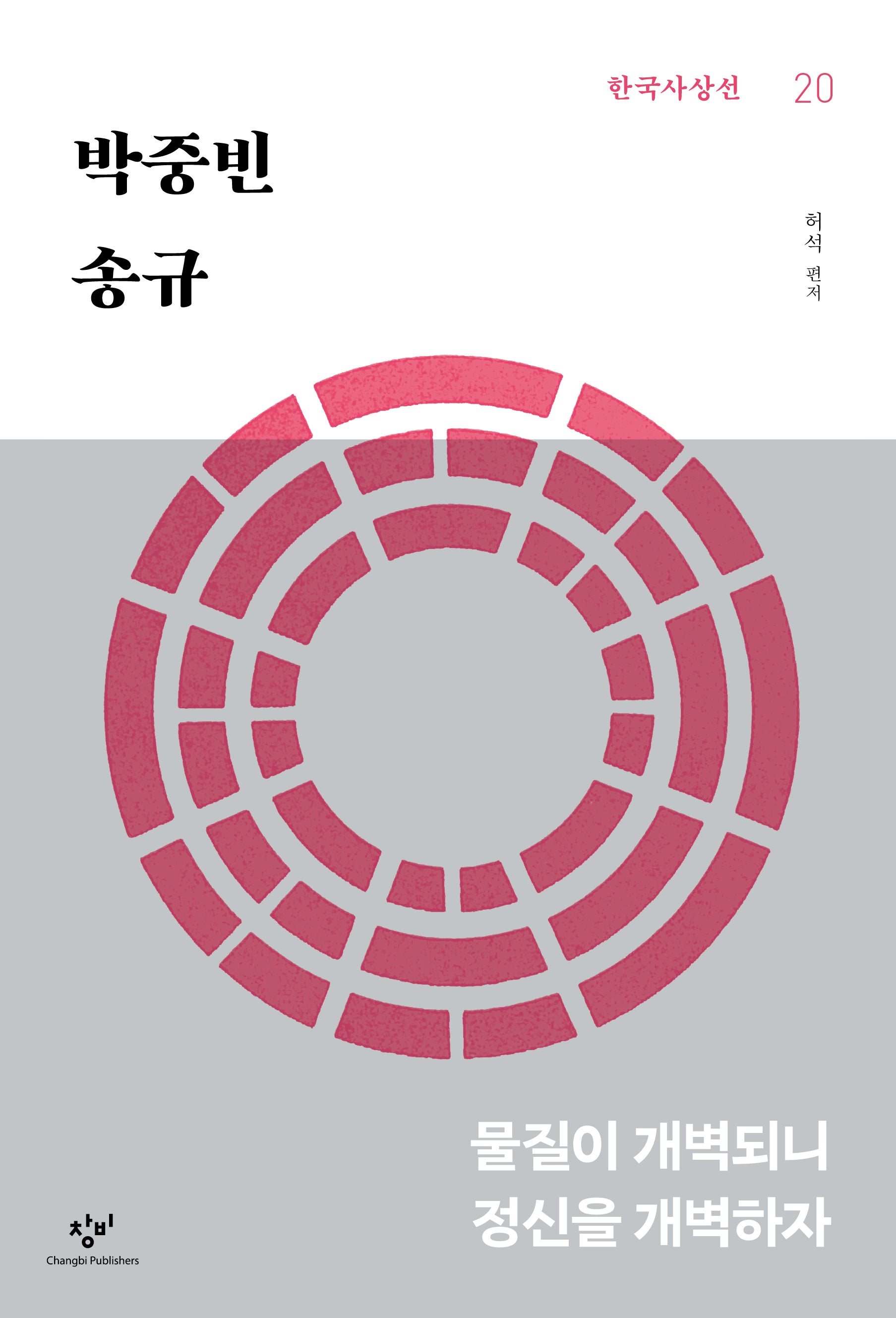 박중빈 송규(한국사상선 20)
