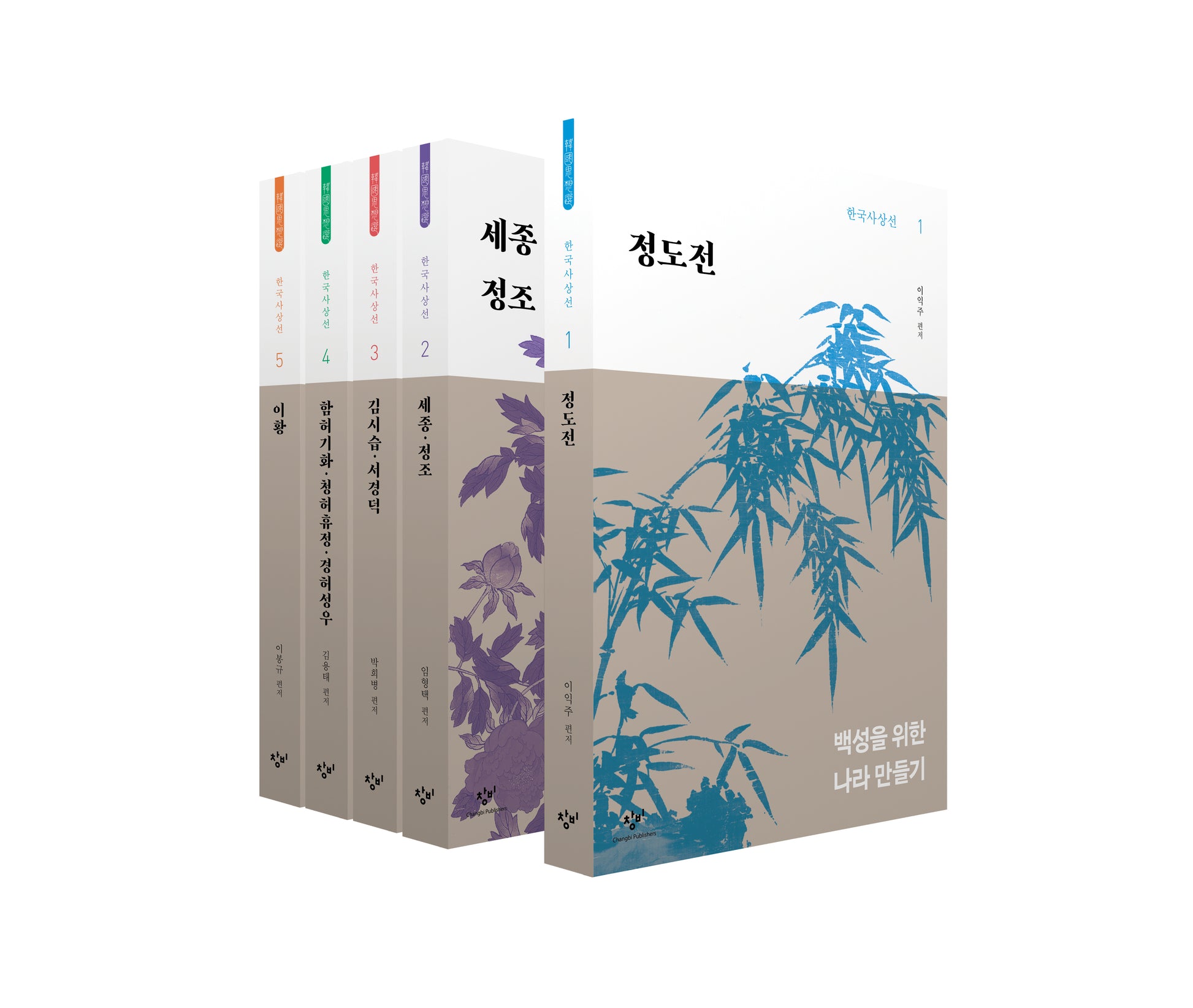 창비 한국사상선 1차분 전기편(1~5권)(전5권)