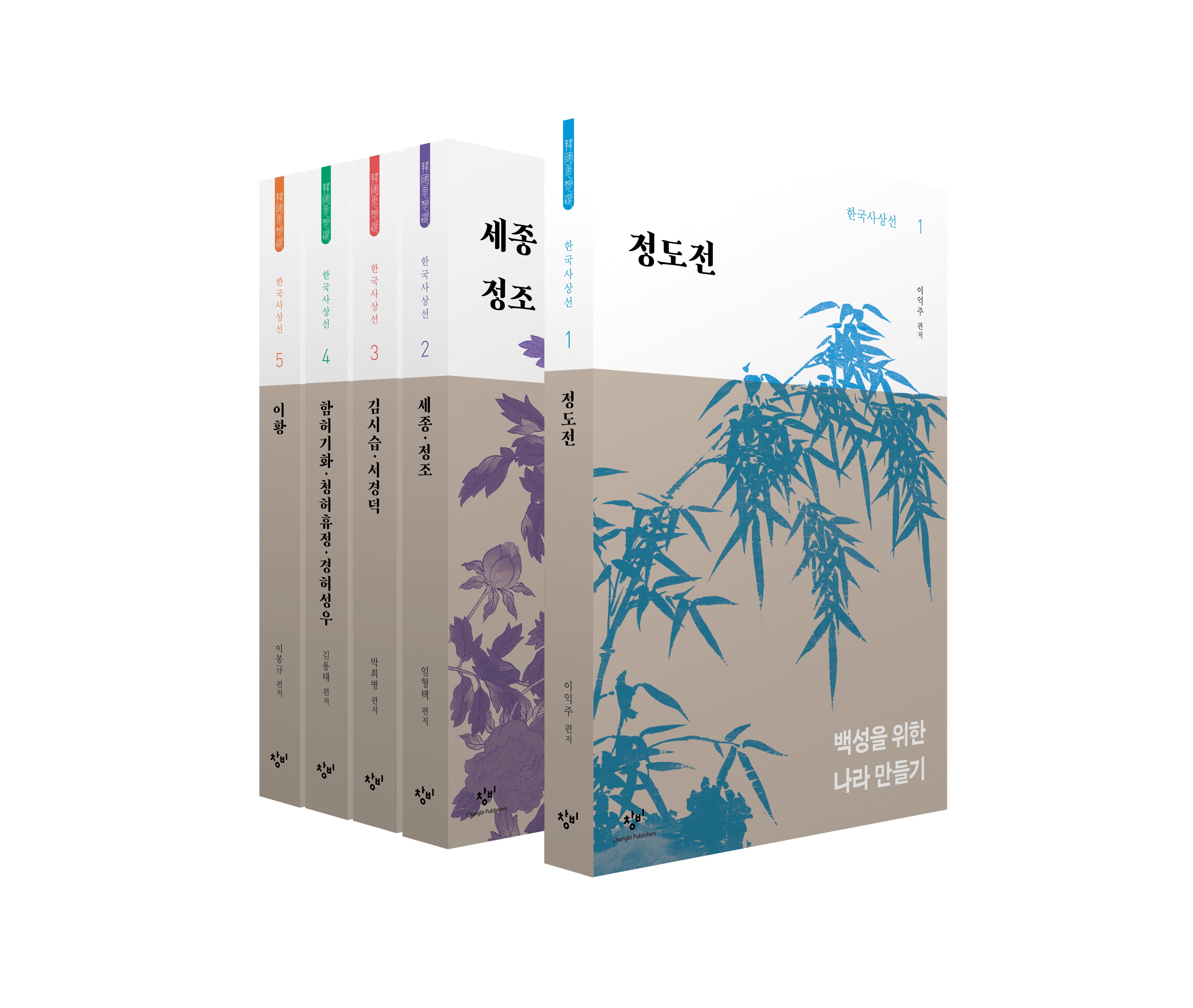 창비 한국사상선 1차분 전기편(1~5권)(전5권)