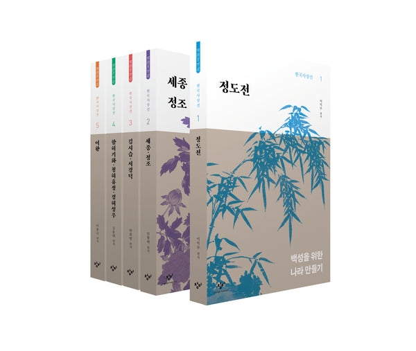 창비 한국사상선 1차분 전기편(1~5권)(전5권)