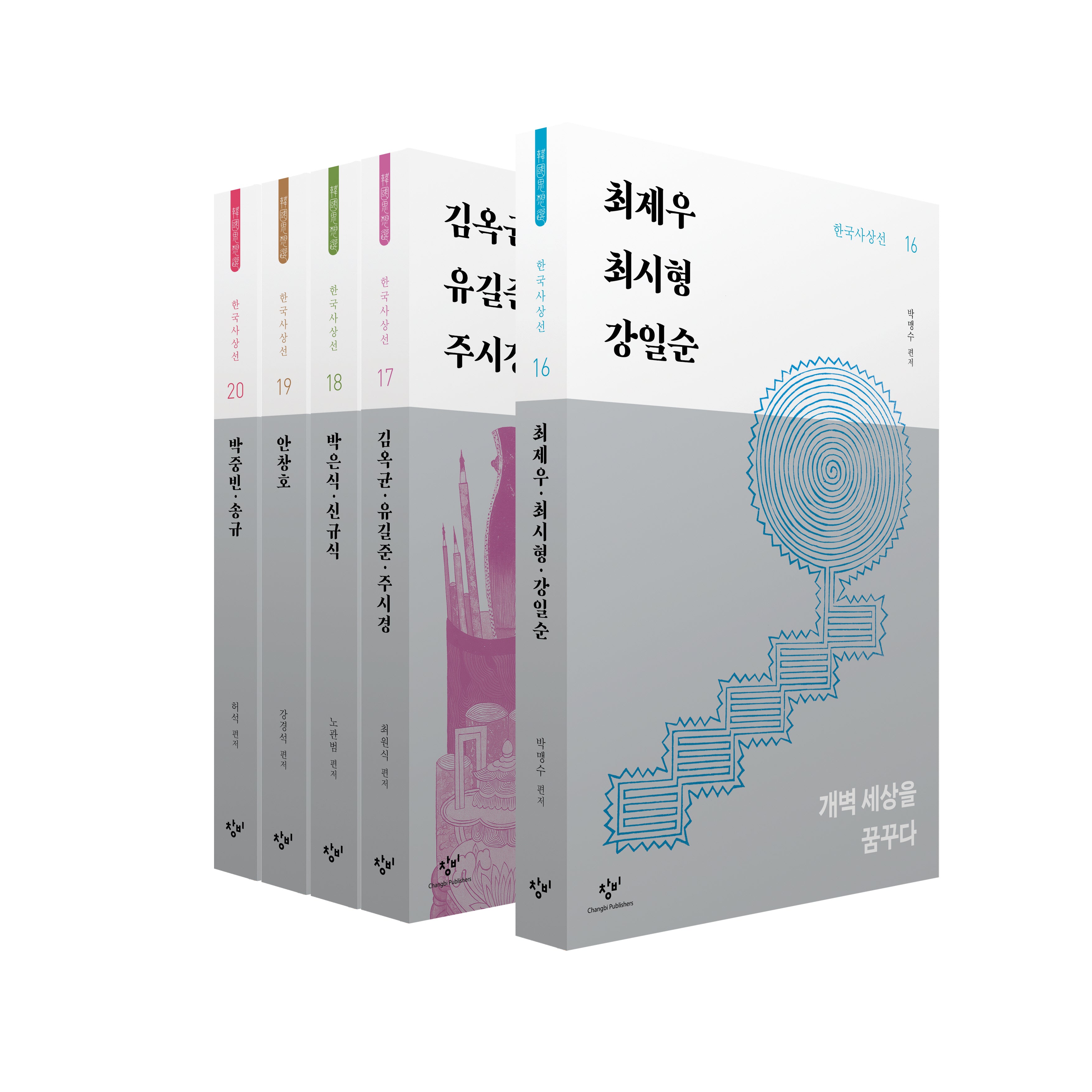 창비 한국사상선 1차분 후기편(16~20권)(전5권)