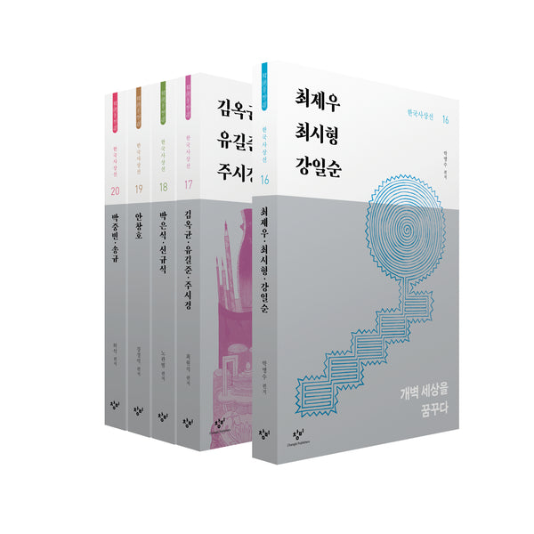 창비 한국사상선 1차분 후기편(16~20권)(전5권)