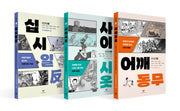 창비인권만화 시리즈(전3권)