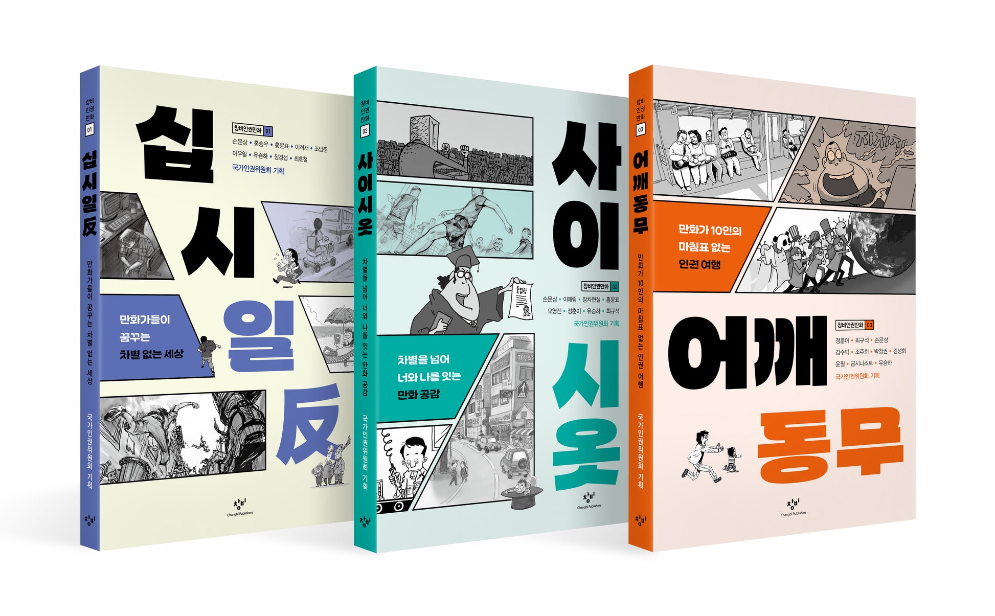 창비인권만화 시리즈(전3권)