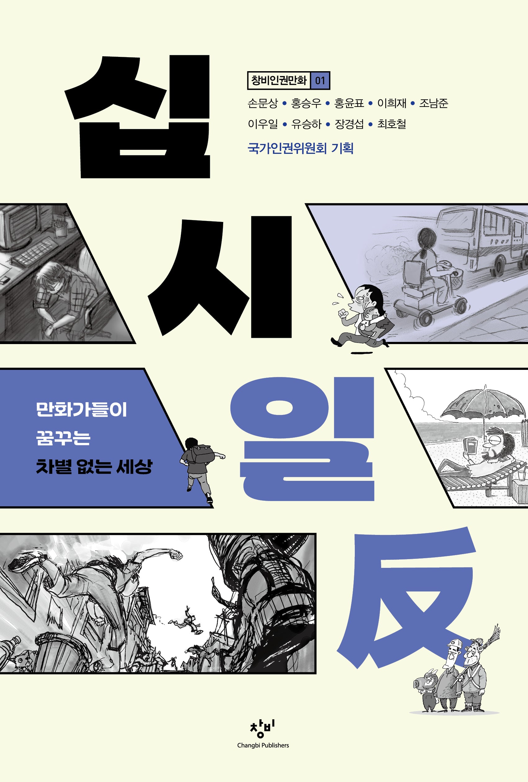 십시일반(창비인권만화 1)