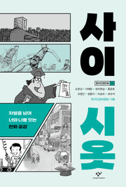 사이시옷(창비인권만화 2)