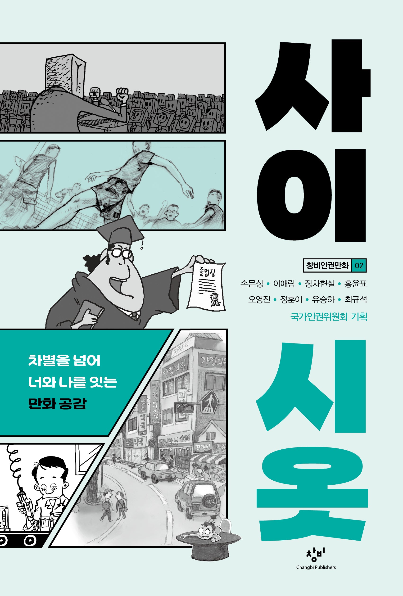 사이시옷(창비인권만화 2)
