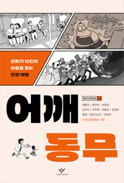 어깨동무(창비인권만화 3)