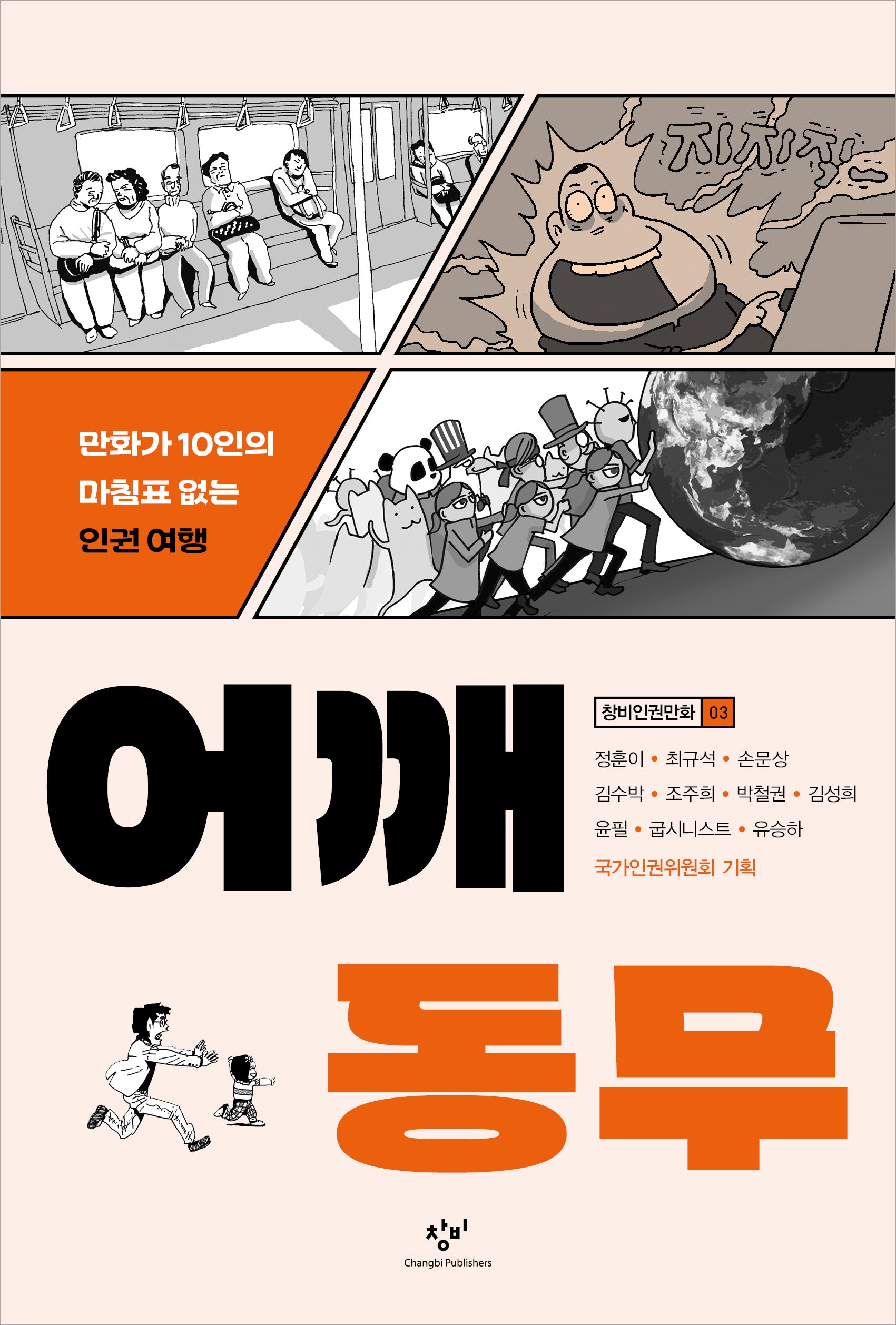 어깨동무(창비인권만화 3)