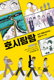 호시탐탐(창비인권만화 4)