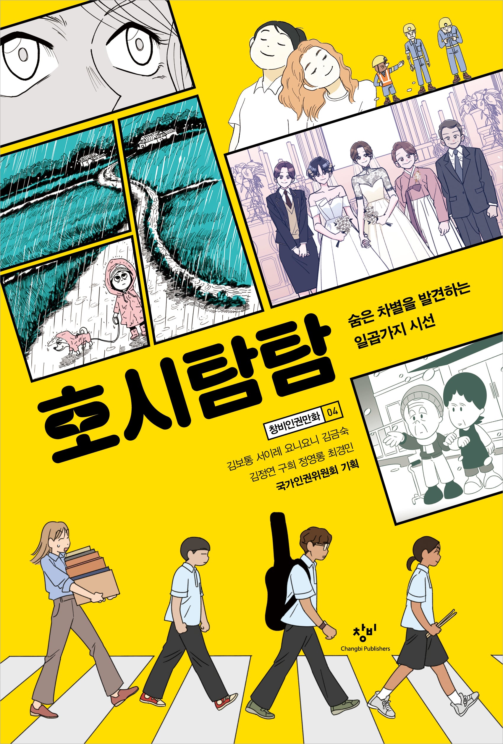호시탐탐(창비인권만화 4)