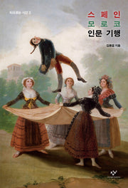 스페인 모로코 인문 기행(타오르는 시간 2)(양장본 Hardcover)