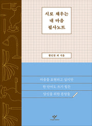 시로 채우는 내 마음 필사노트(양장본 Hardcover)