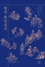 정선 목민심서(다산의 지혜 에디션)