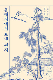 유배지에서 보낸 편지(다산의 지혜 에디션)