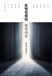 문명전환의 한국사상