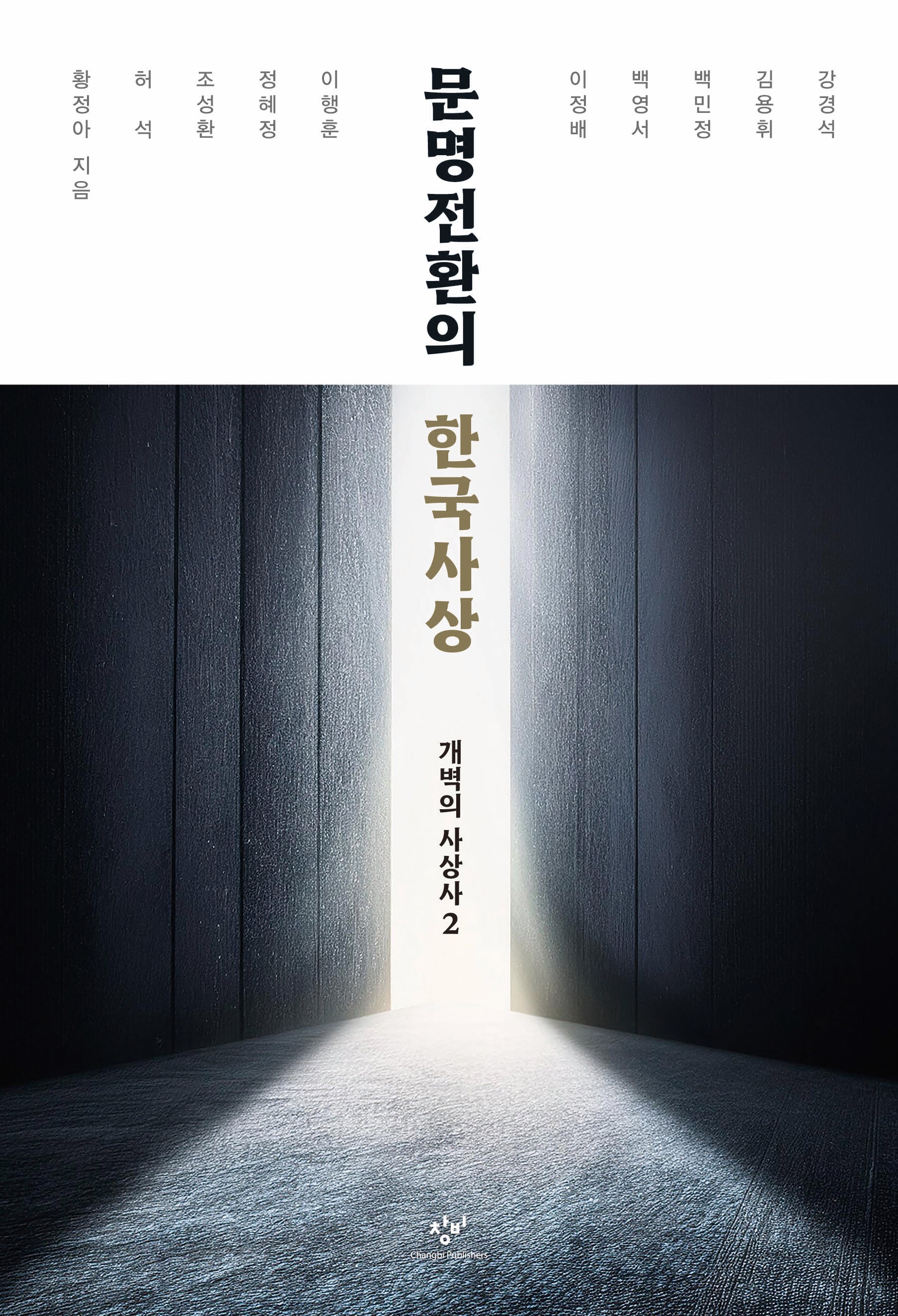 문명전환의 한국사상