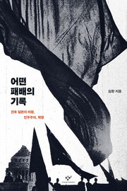 어떤 패배의 기록