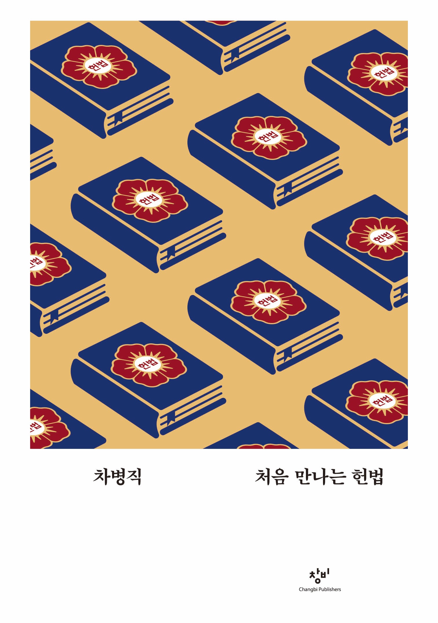 처음 만나는 헌법(교양100그램 6)(반양장)