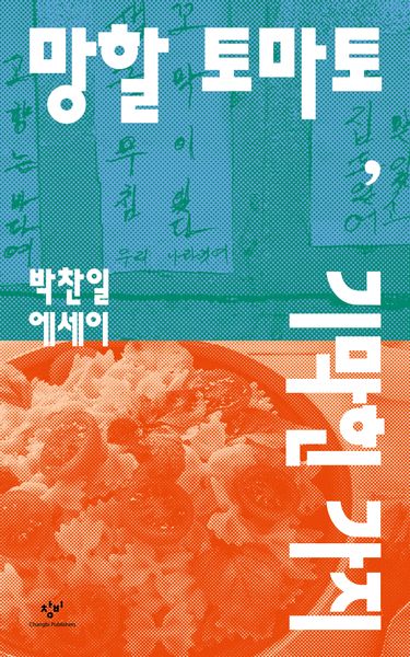 망할 토마토, 기막힌 가지(개정증보판)