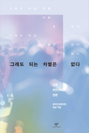 그래도 되는 차별은 없다(반양장)
