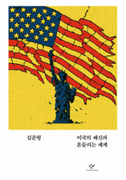 미국의 배신과 흔들리는 세계(교양100그램 7)