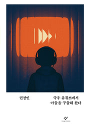 극우 유튜브에서 아들을 구출해 왔다(교양100그램 8)