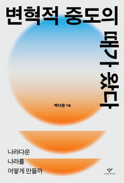 변혁적 중도의 때가 왔다