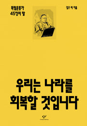 우리는 나라를 회복할 것입니다(양장본 Hardcover)