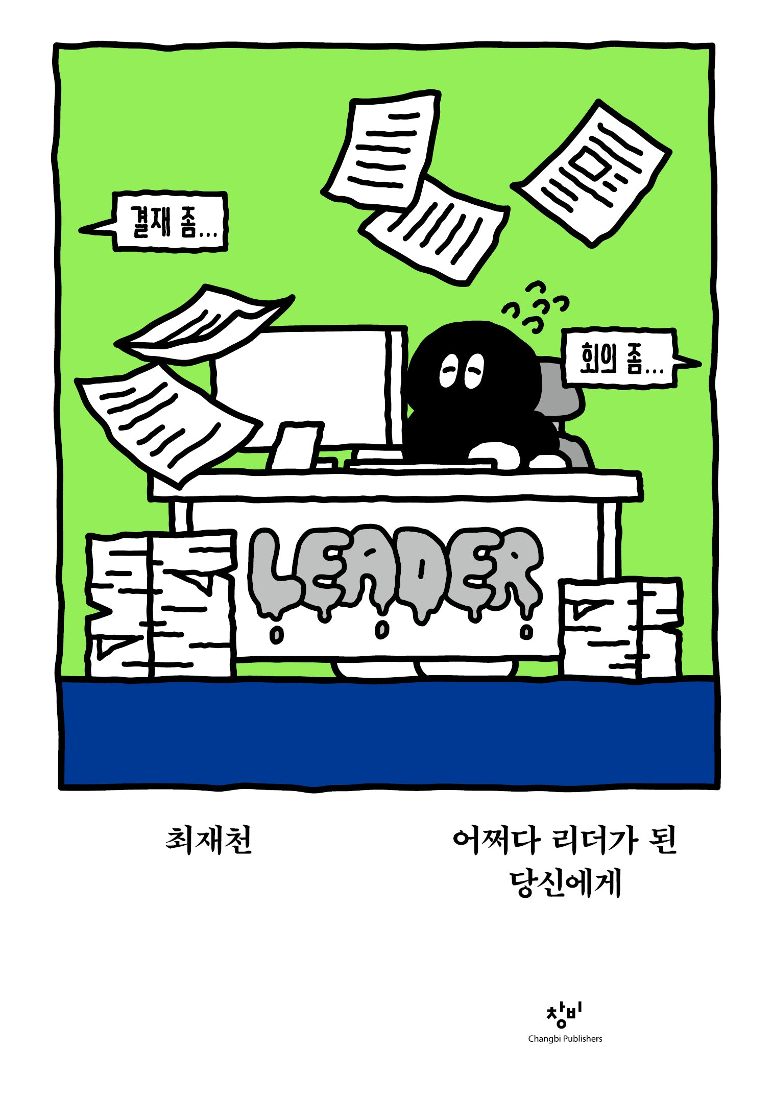 어쩌다 리더가 된 당신에게(교양100그램 9)