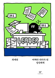어쩌다 리더가 된 당신에게(교양100그램 9)