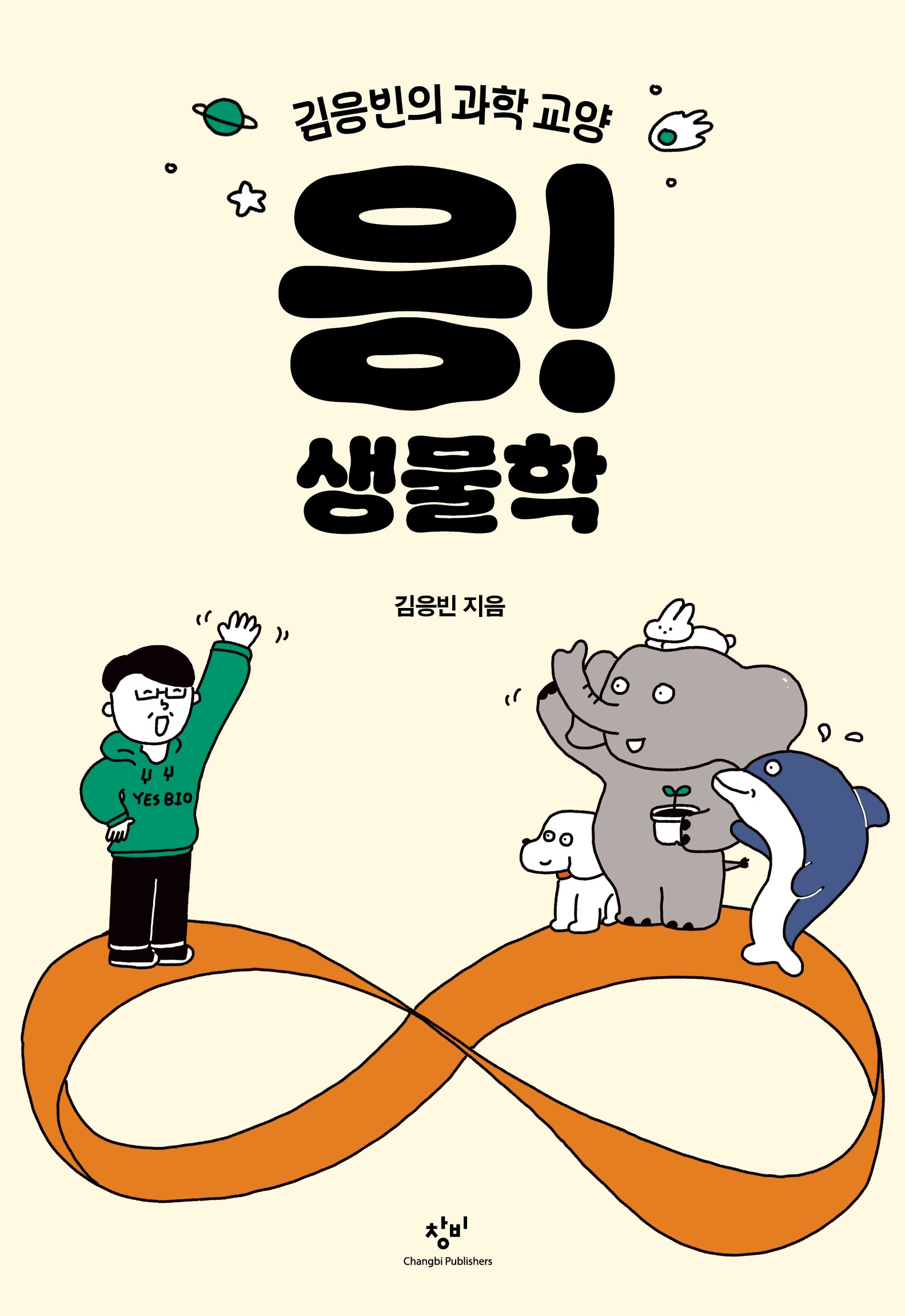 응! 생물학