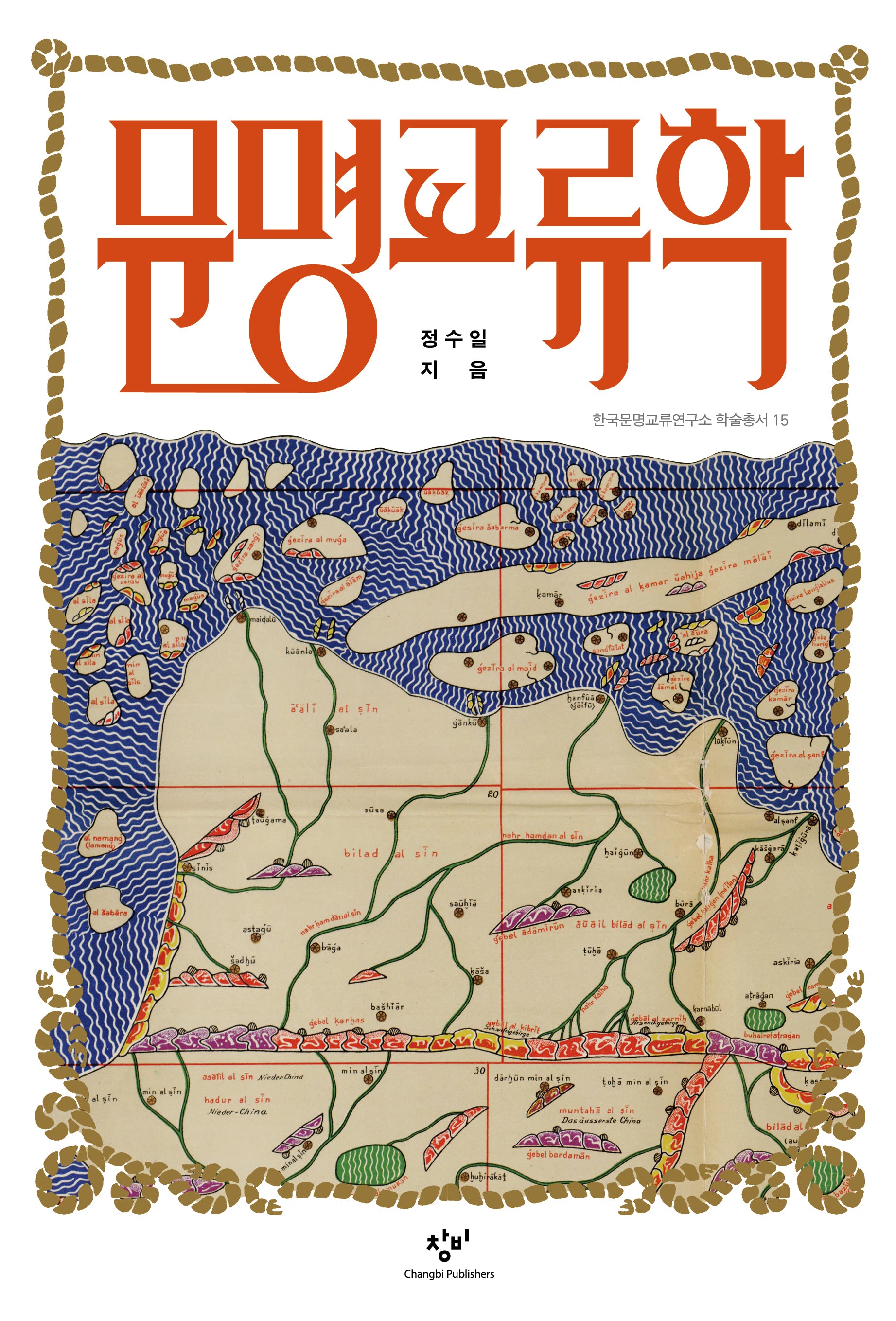 문명교류학