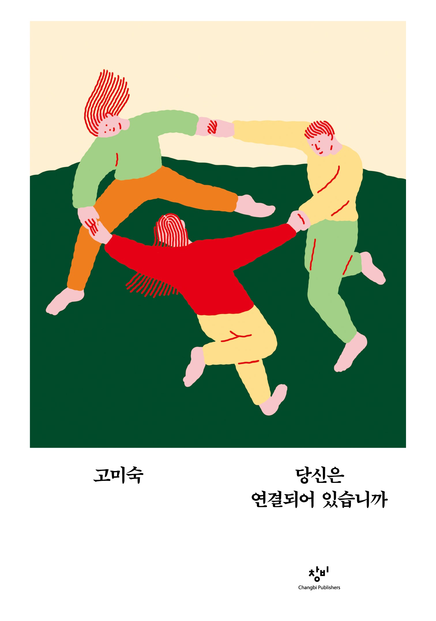 당신은 연결되어 있습니까(교양100그램 10)