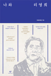 나와 리영희