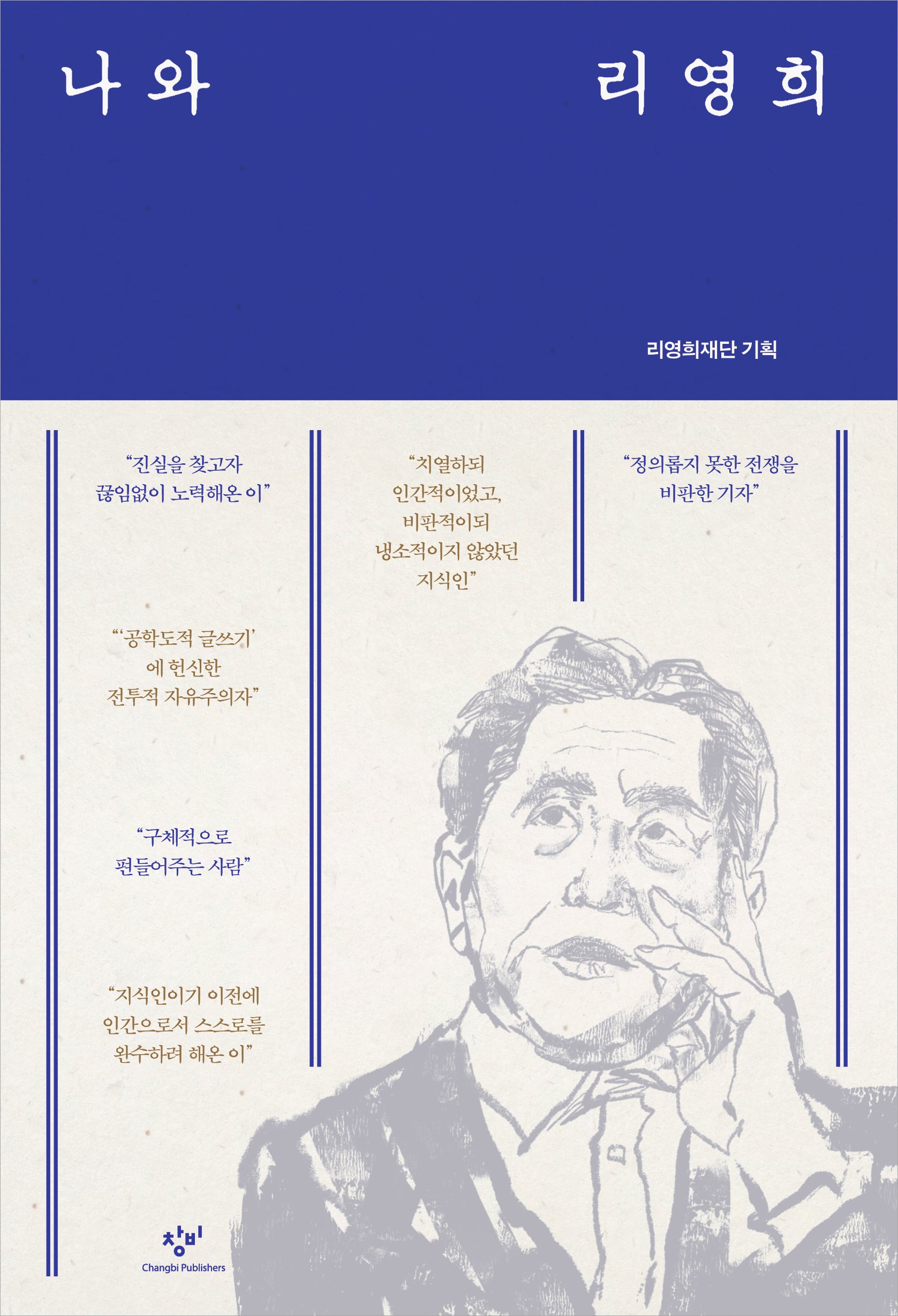 나와 리영희