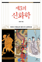 제3의 신화학