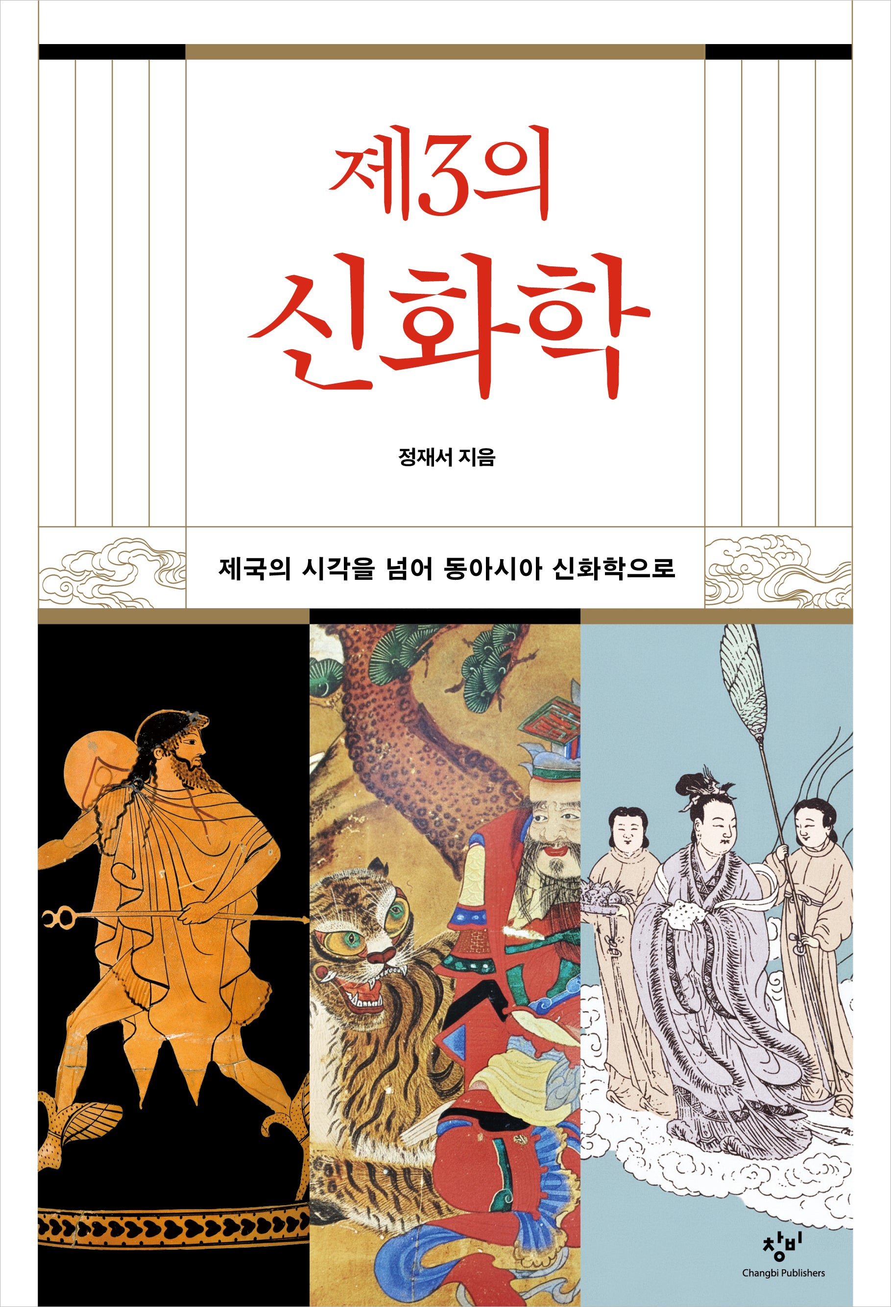 제3의 신화학