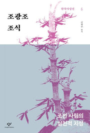 조광조·조식(한국사상선 6)