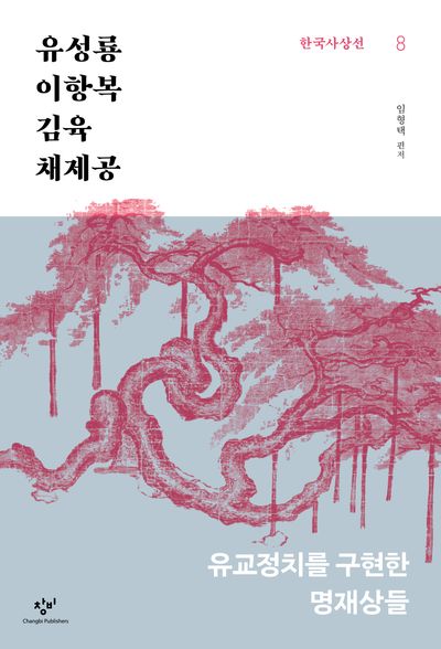 유성룡·이항복·김육·채제공(한국사상선 8)