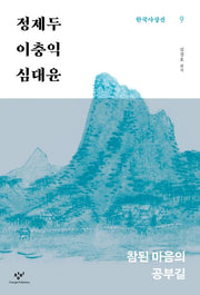 정제두·이충익·심대윤(한국사상선 9)