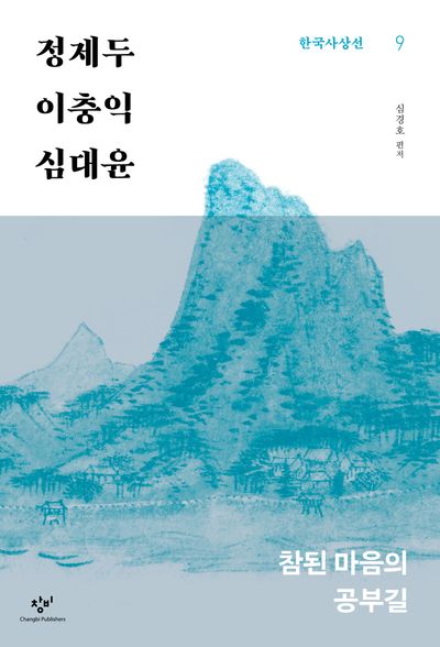 정제두·이충익·심대윤(한국사상선 9)