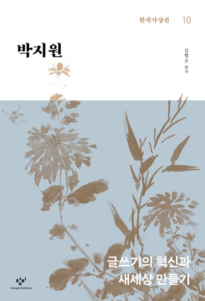 박지원(한국사상선 10)