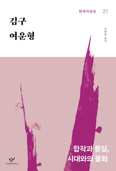 김구·여운형(한국사상선 21)