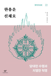 한용운·신채호(한국사상선 22)