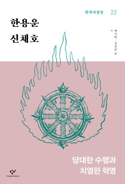 한용운·신채호(한국사상선 22)