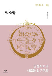 조소앙(한국사상선 23)