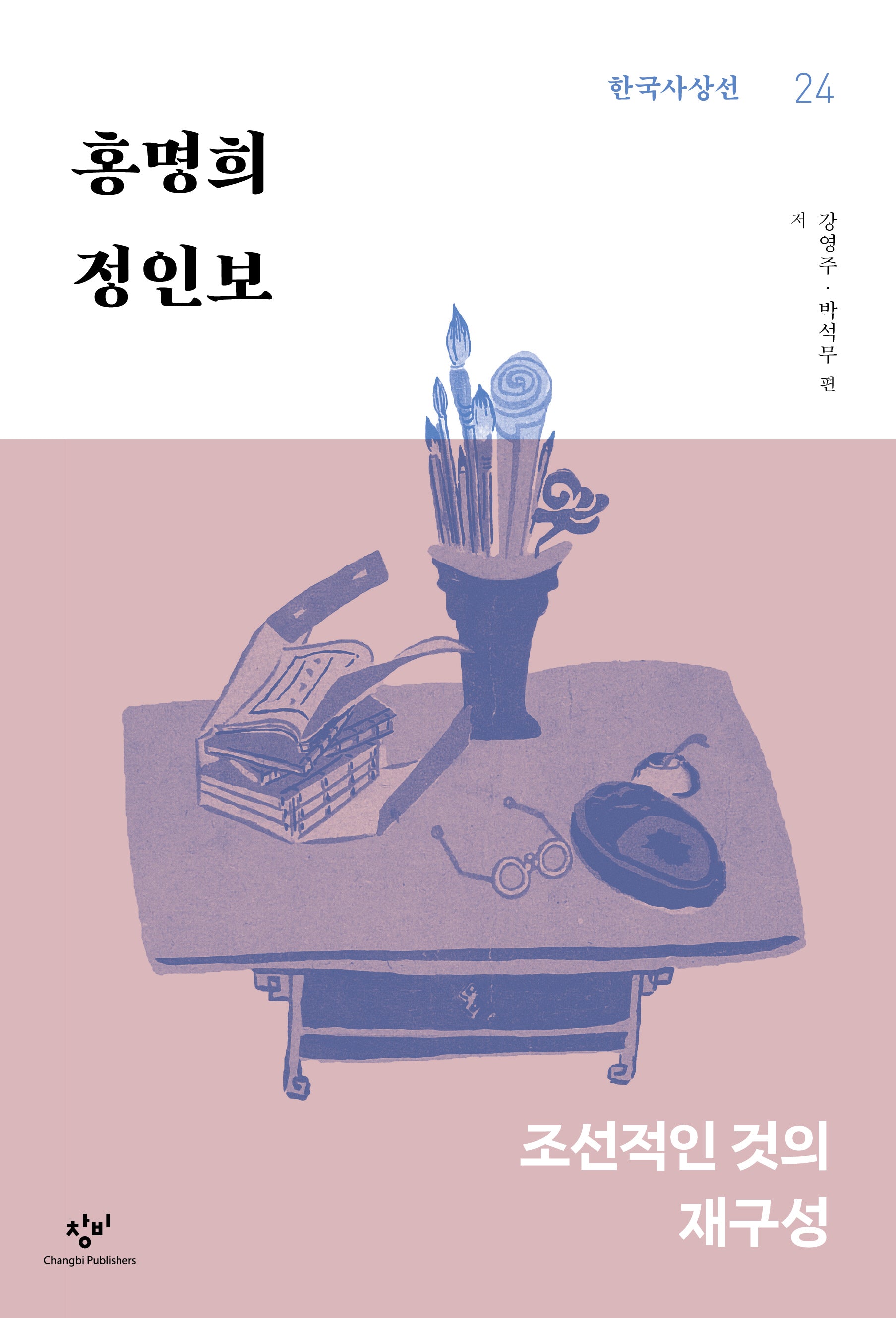 홍명희·정인보(한국사상선 24)