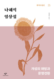 나혜석·염상섭(한국사상선 25)