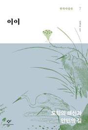 이이(한국사상선 7)